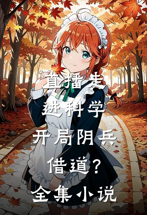直播走进科学，开局阴兵借道？全集小说