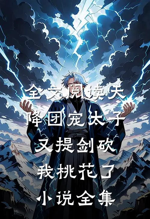 全文阅读天降团宠太子又提剑砍我桃花了小说全集