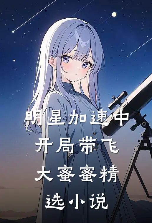 明星加速中：开局带飞大蜜蜜精选小说
