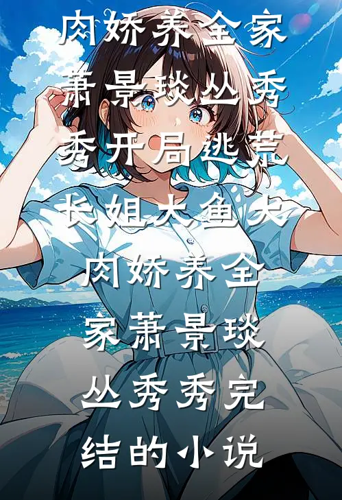 步步撩诱，薄情皇叔日日搂她细腰全文+免费