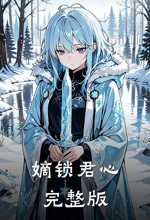 嫡锁君心完整版
