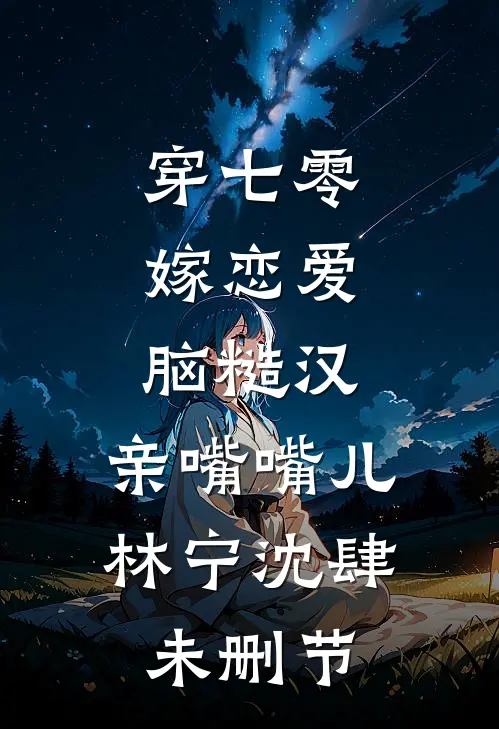 重生回来，我笑看男友和竹马参加旗袍展梁薇薇林晴儿大结局
