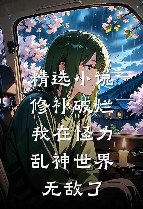 精选小说修补破烂：我在怪力乱神世界无敌了