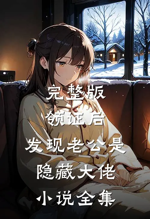 完整版领证后,发现老公是隐藏大佬小说全集