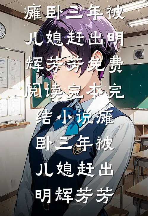 芦花飞雪覆归舟无删减版