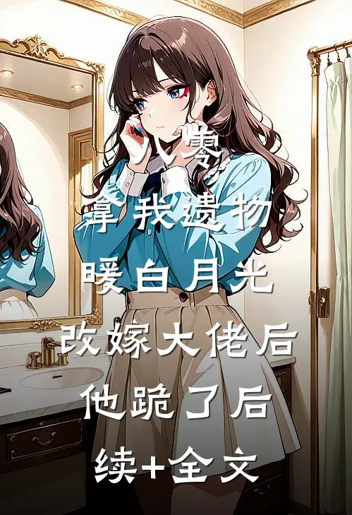 爱意穿堂过世世不相逢by