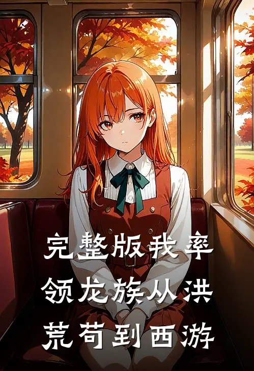 完整版我率领龙族从洪荒苟到西游