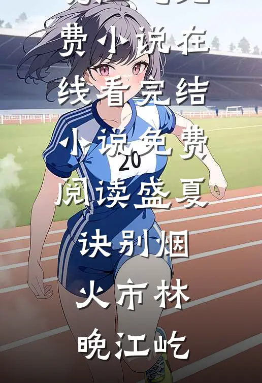 祭我深情，囚你余生