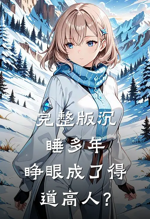 完整版沉睡多年，睁眼成了得道高人？