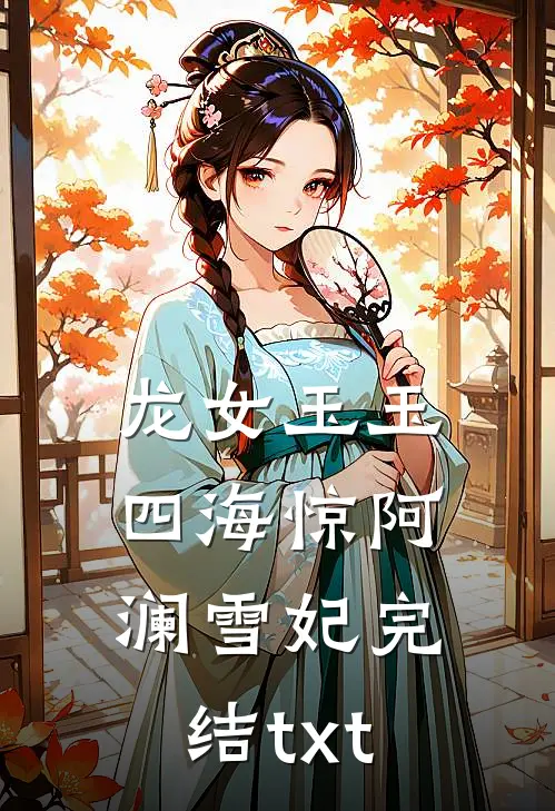 穿越七零，帮姐撩军官他却盯上我结局+番外