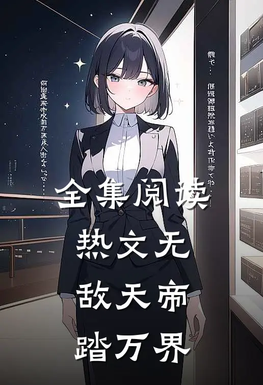 全集阅读热文无敌天帝踏万界