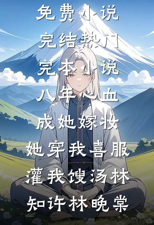 倒霉！替闺蜜相亲，遇到地震了！陆霆渊单若伊后续+全文
