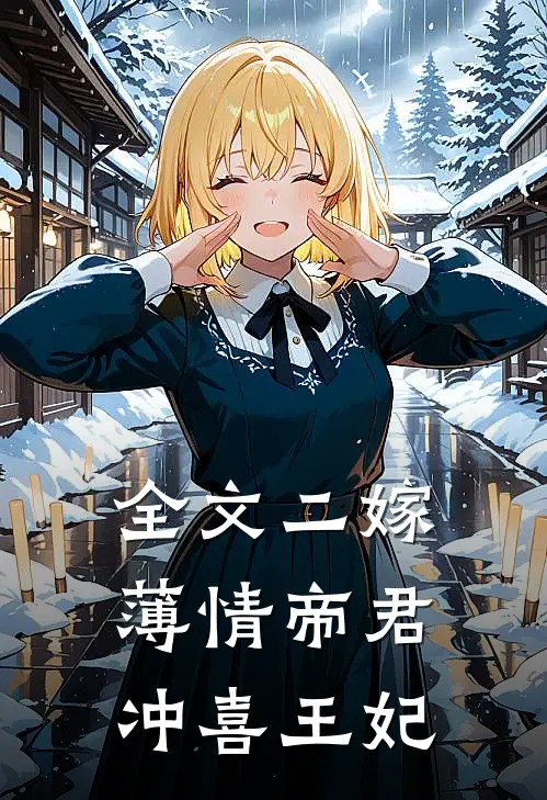全文二嫁薄情帝君：冲喜王妃