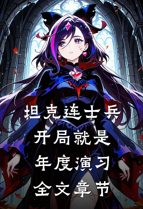 坦克连士兵，开局就是年度演习全文章节