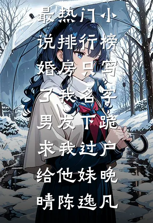 男友嫌弃我爸是果农精选