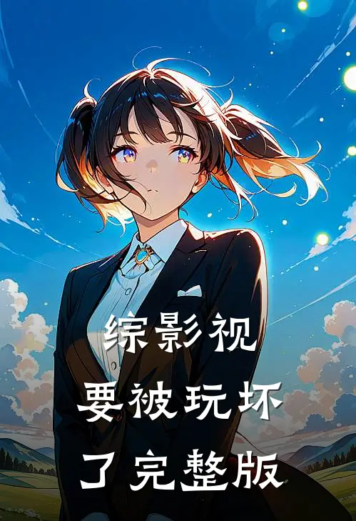 综影视：要被玩坏了完整版