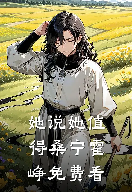 离婚后，我转身成为大领导的心腹韩铮柳曼小说结局