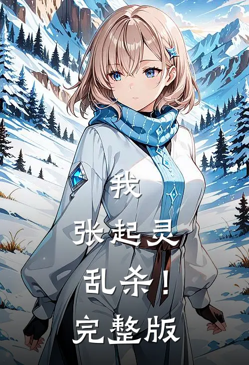 我，张起灵，乱杀！完整版