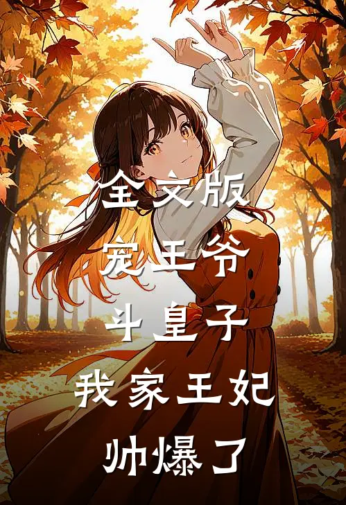 全文版宠王爷，斗皇子，我家王妃帅爆了