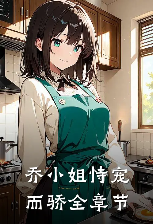 乔小姐恃宠而骄全章节