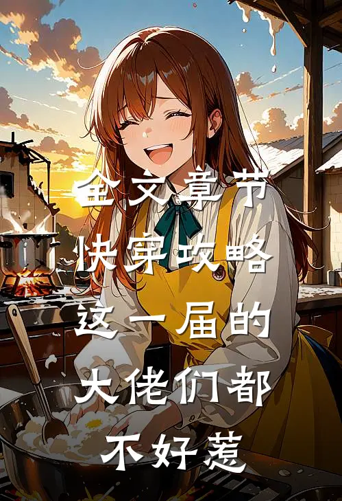 全文章节快穿攻略：这一届的大佬们都不好惹