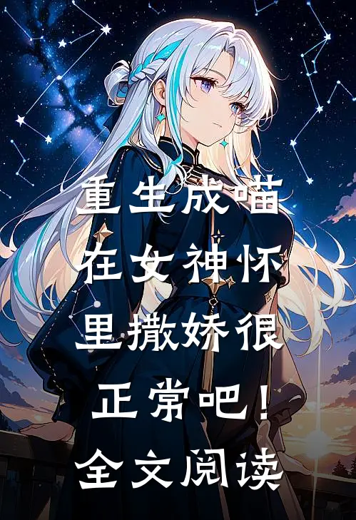 重生成喵，在女神怀里撒娇很正常吧！全文阅读