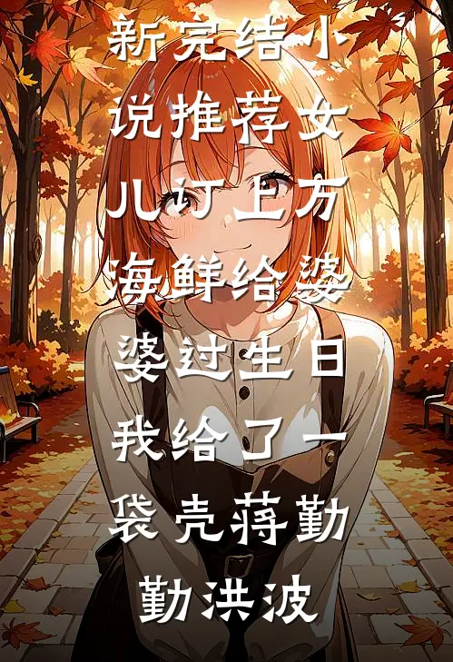 从前我眼瞎，今后我潇洒完整版