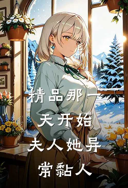 精品那一天开始，夫人她异常黏人