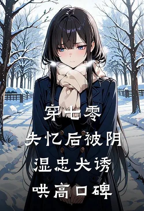 爱恨决绝，大悟无言在线