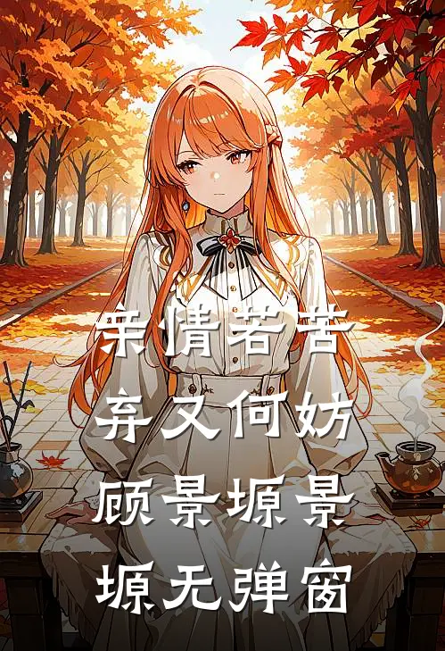 重生后我转嫁暴虐太子，大限将至的三皇子后悔疯了后续+无弹窗