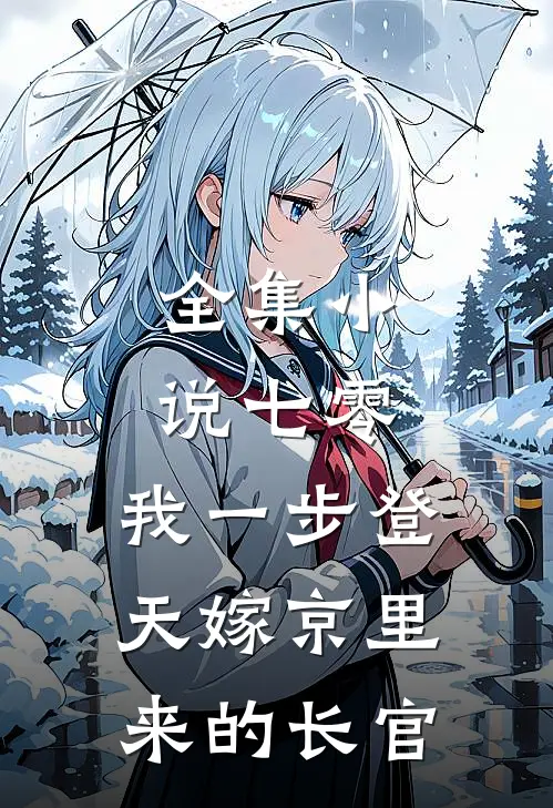 全集小说七零：我一步登天嫁京里来的长官