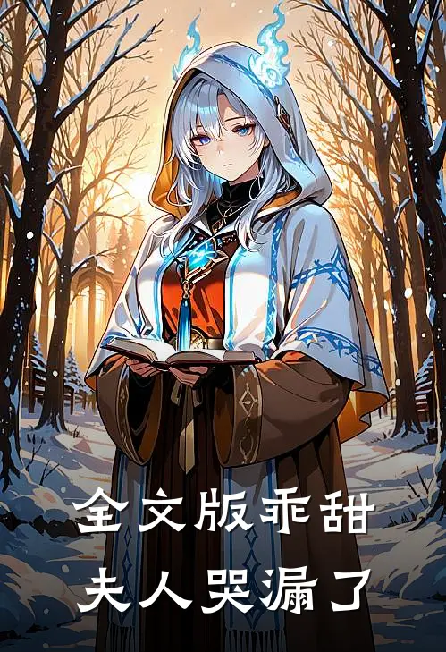 全文版乖甜夫人哭漏了