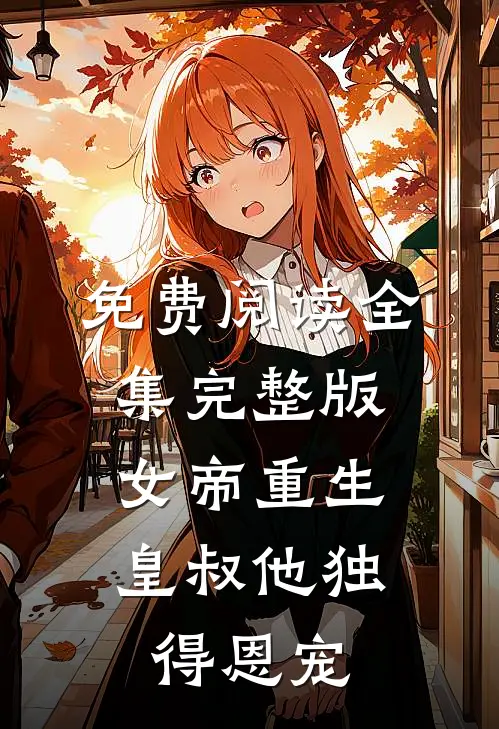 免费阅读全集完整版女帝重生,皇叔他独得恩宠