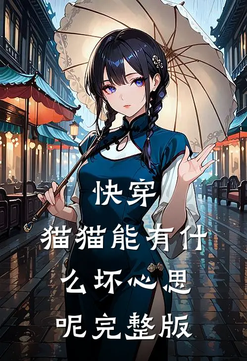 快穿：猫猫能有什么坏心思呢完整版