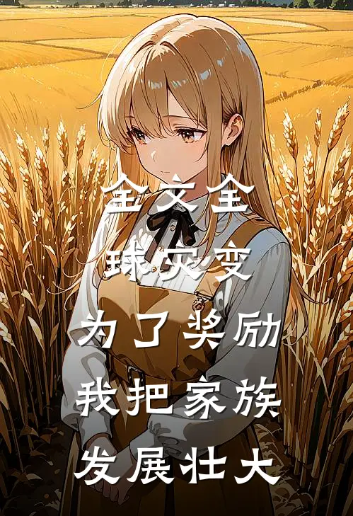 全文全球灾变：为了奖励，我把家族发展壮大