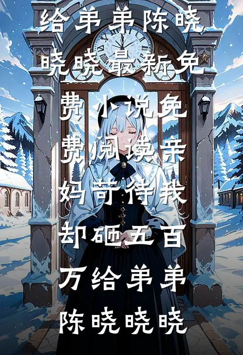 不爱丈夫后他慌了白月光陆泽奕全集
