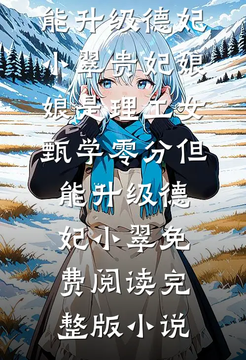 惹她？疯了！夫人在京圈杀疯了番外