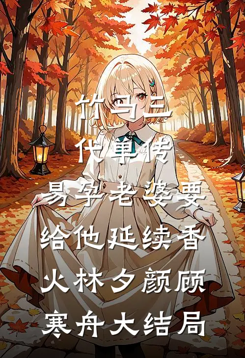 未负风月唯负心热门推荐