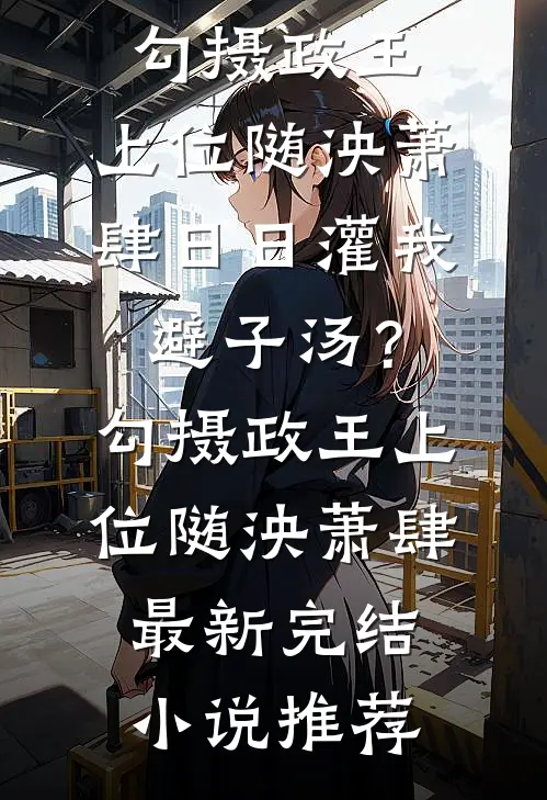总裁妻子要我去西天取经