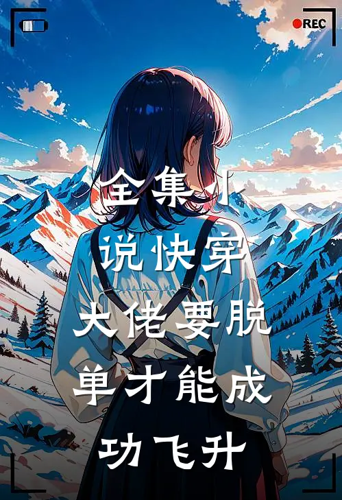 全集小说快穿：大佬要脱单才能成功飞升