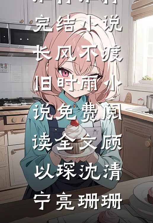 小可怜闪婚带娃大叔，三年后成首富完结版