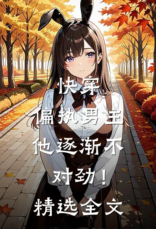 快穿：偏执男主他逐渐不对劲！精选全文