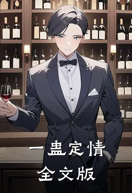 一蛊定情全文版