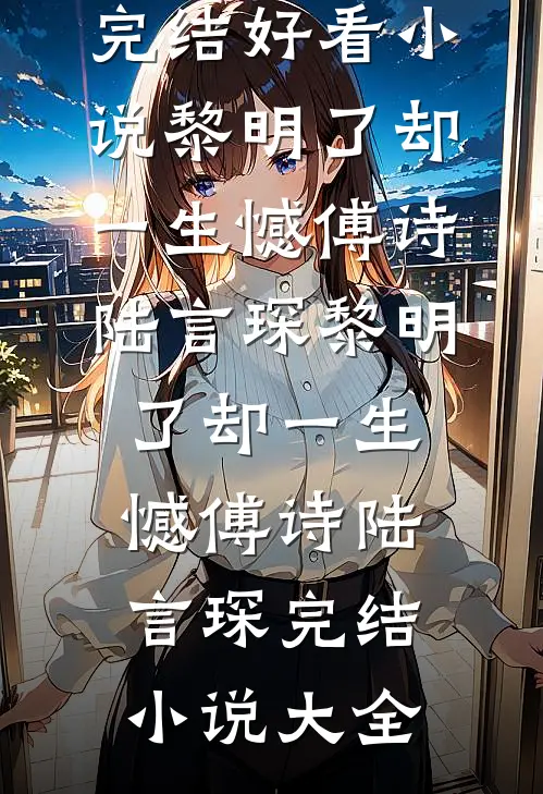 强宠：大佬的娇娇孕吐了全集