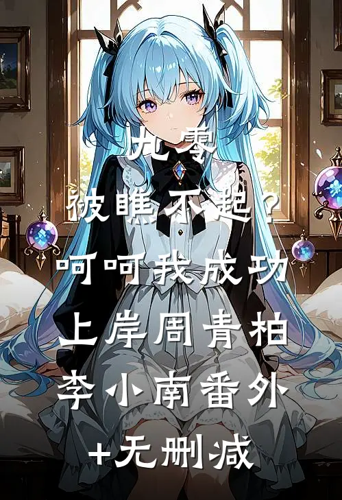 老公快死了，我却拿着他的救命钱给弟弟买婚房良心推荐