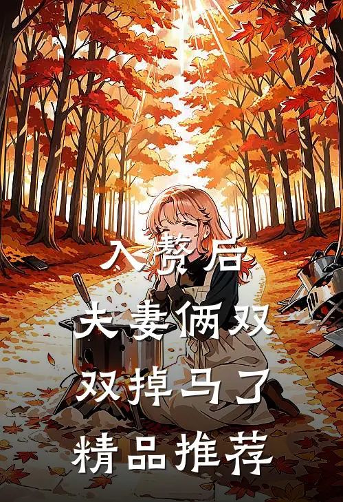 入赘后，夫妻俩双双掉马了精品推荐