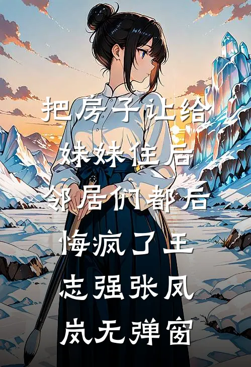 重生后，我笑看作死女友和竹马高速别车无错版