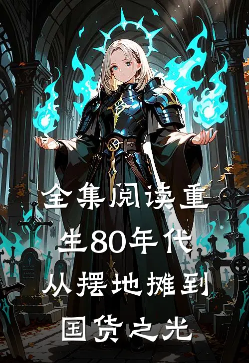 全集阅读重生80年代：从摆地摊到国货之光