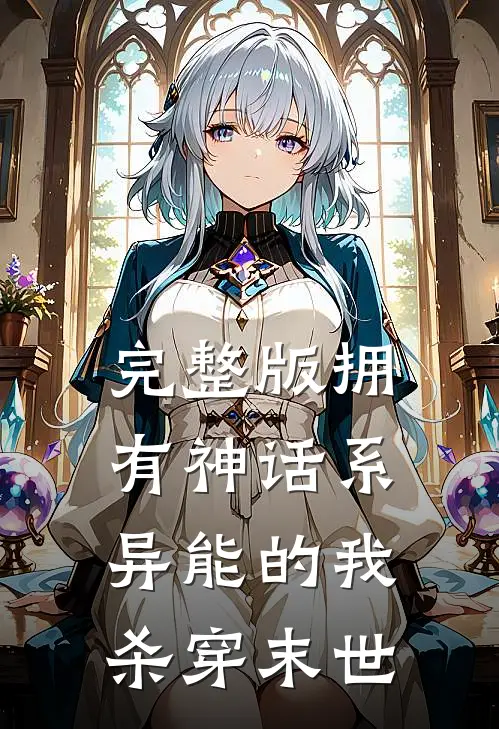 完整版拥有神话系异能的我，杀穿末世