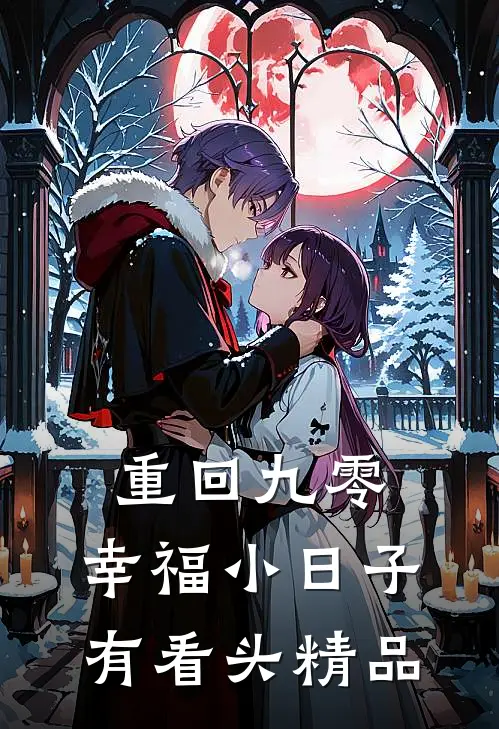 重回九零，幸福小日子有看头精品